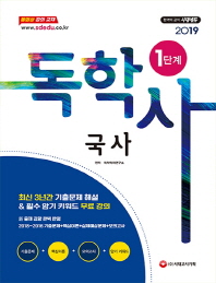 국사(독학사 1단계)(2019)